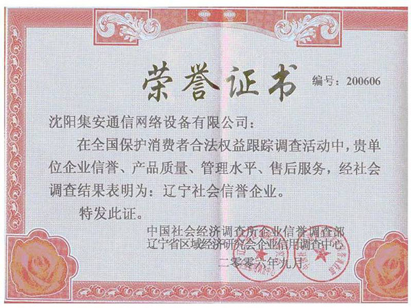 遼寧社會信譽企業榮譽證書
